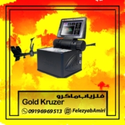 فلزیاب ماکرو Gold Kruzer