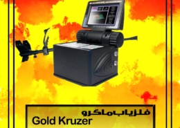 فلزیاب ماکرو Gold Kruzer