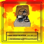 فلزیاب گلد هانتر GOLD HUNTER 12000