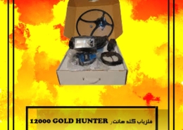 فلزیاب گلد هانتر GOLD HUNTER 12000