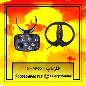 فلزیاب G-MAXX II