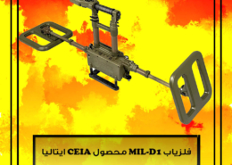 فلزیاب MIL-D1 محصول CEIA ایتالیا