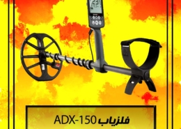 فلزیاب ADX 150