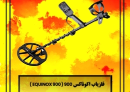 فلزیاب اکوناکس 900 ( EQUINOX 900 )