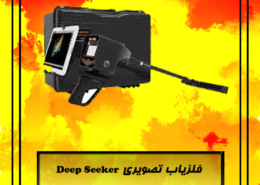 فلزیاب تصویری Deep Seeker