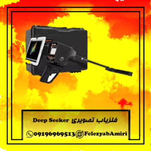 فلزیاب تصویری Deep Seeker