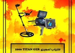 فلزیاب تصویری TITAN GER 1000