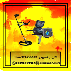 فلزیاب تصویری TITAN GER 1000