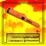 فلزیاب دستی ( pinpointer )