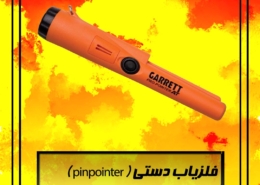 فلزیاب دستی ( pinpointer )