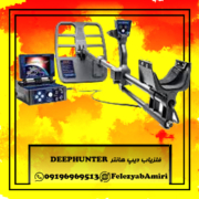 فلزیاب دیپ هانتر DEEPHUNTER