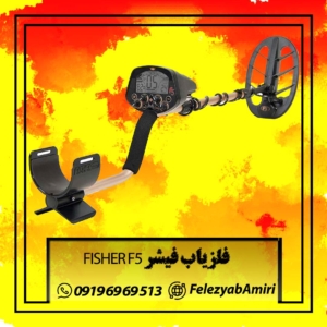 فلزیاب فیشر FISHER F5