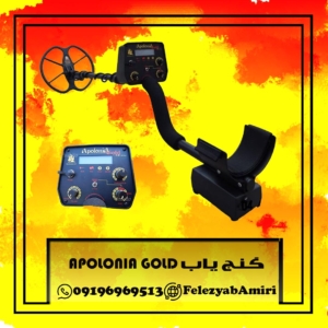 گنج یاب APOLONIA GOLD