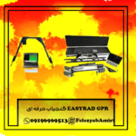 گنج یاب Easyrad GPR