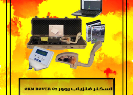 اسکنر فلزیاب روور OKM ROVER C2