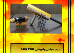 ردیاب aks real gold ای کی اس رئال گلد ردیاب aks real gold ای کی اس رئال گلد ردیاب aks real gold ای کی اس رئال گلد ردیاب aks real gold ای کی اس رئال گلد