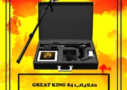 طلایاب GREAT KING S4 طراحی شده با آخرین فناوری