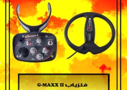 فلزیاب G-MAXX II