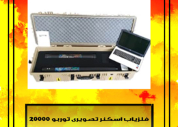 فلزیاب اسکنر تصویری توربو 20000