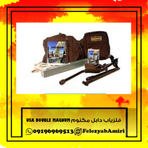 فلزیاب دابل مگنوم USA DOUBLE MAGNUM