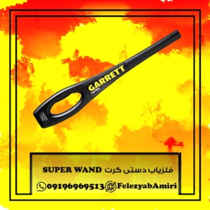 فلزیاب دستی گرت SUPER WAND