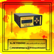 فلزیاب دو کاره پالس پاور LX7000