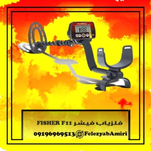 فلزیاب فیشر FISHER F11