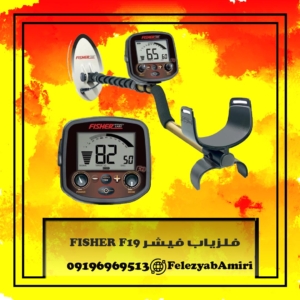 فلزیاب فیشر FISHER F19