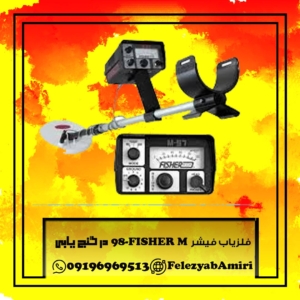 فلزیاب فیشر FISHER M-97 در گنج یابی