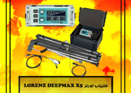 فلزیاب لورنز LORENZ DEEPMAX X5