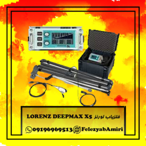 فلزیاب لورنز LORENZ DEEPMAX X5