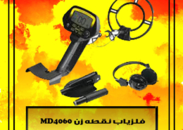 فلزیاب نقطه زن MD4060