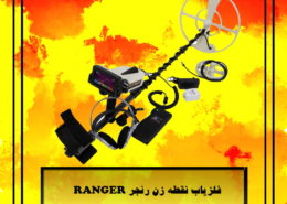 فلزیاب نقطه زن رنجر RANGER