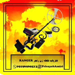 فلزیاب نقطه زن رنجر RANGER