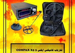 فلزیاب کامپکس ایکس ۵ COMPAX X5