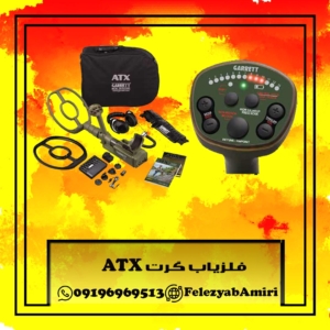 فلزیاب گرت ATX