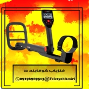 فلزیاب گوفایند 22