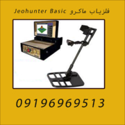 فلزیاب ماکرو Jeohunter Basic