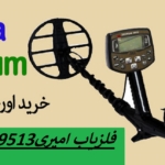 فلزیاب اکا سیگنوم Aka signum